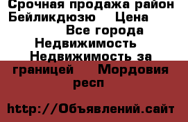 Срочная продажа район Бейликдюзю  › Цена ­ 46 000 - Все города Недвижимость » Недвижимость за границей   . Мордовия респ.